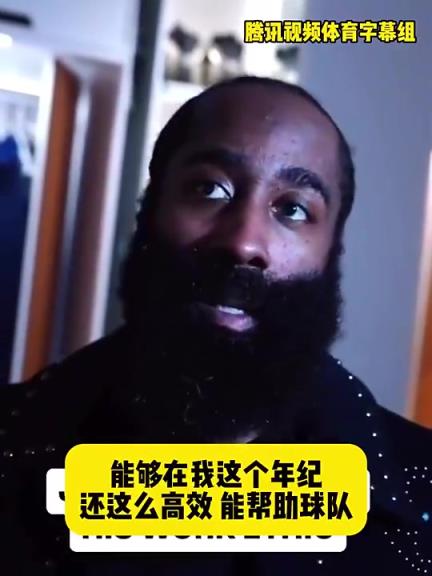 哈登此前：在我這個(gè)年紀(jì)還能如此高效幫助球隊(duì)，我付出很大的努力