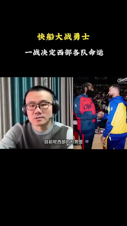 打臉了！徐靜雨此前：會(huì)有力量促成湖勇大戰(zhàn)，所以勇士能贏快船