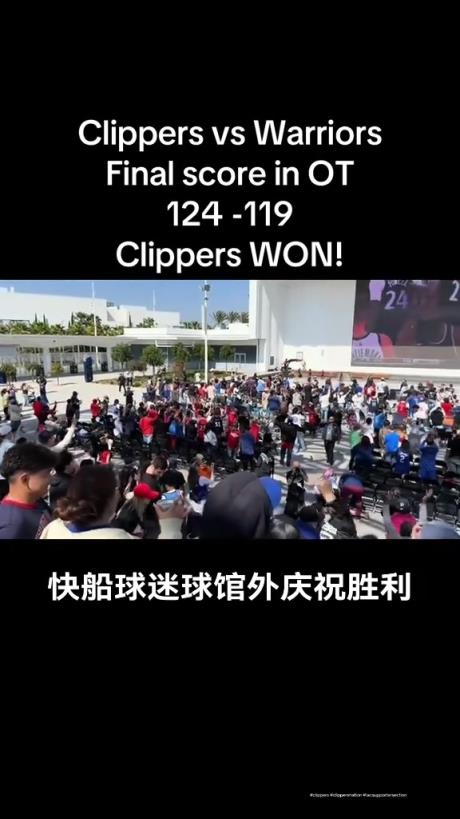 都很興奮??！快船球迷在球館外面看著大屏幕慶祝球隊拿下勇士