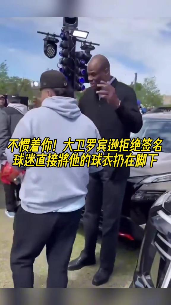 不慣著你！大衛(wèi)羅賓遜拒絕簽名，球迷直接將他的球衣扔在腳下