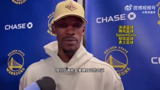 巴特勒：大腿依舊很疼但我一定會(huì)打附加賽！我們沒(méi)問(wèn)題的！