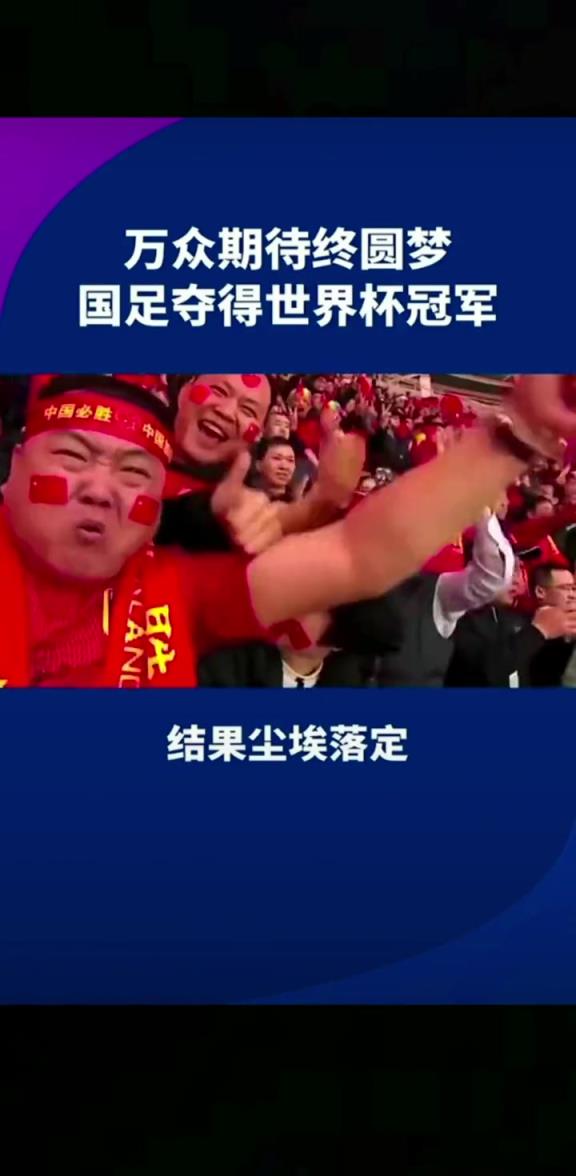 小編有生之年能見到嗎??14億人期待，中國勇奪世界杯冠軍