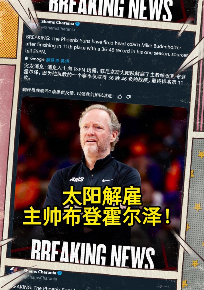 意料之中的突發(fā)？Shams：太陽(yáng)解雇主帥布登霍爾澤?。。? style=