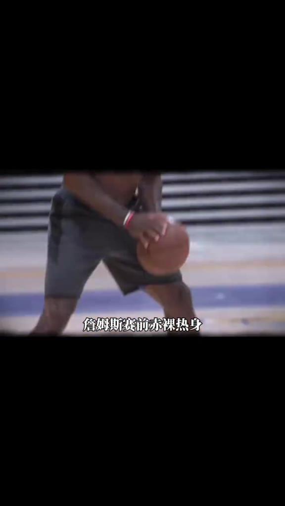 詹姆斯賽前光著膀子熱身也被噴？