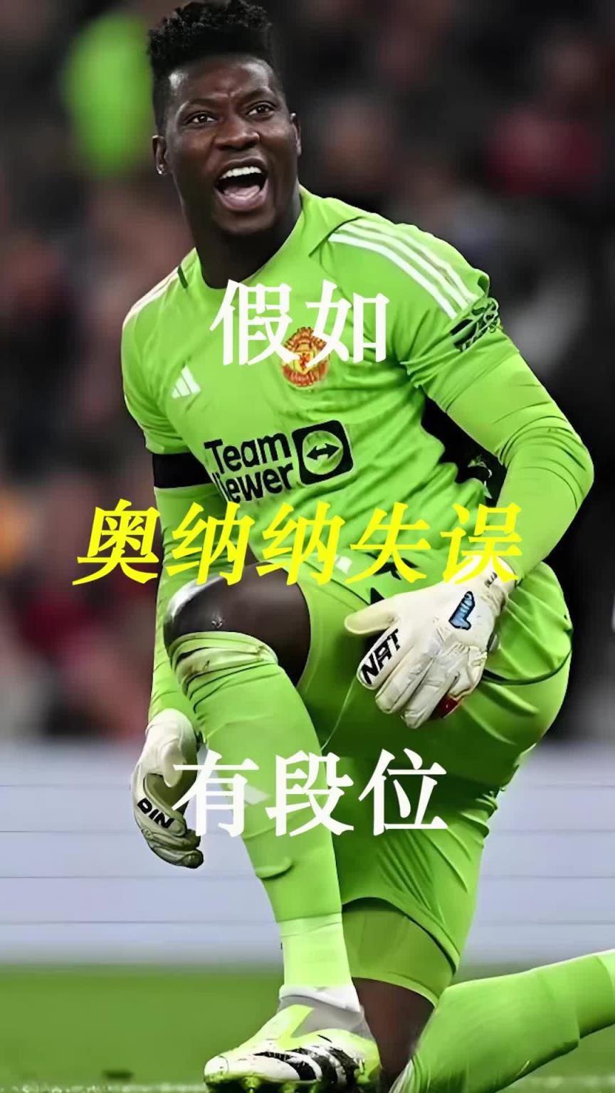 曼聯(lián)史上最差門將？假如奧納納失誤有段位！