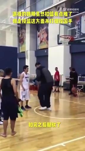 長胖了太多！退役多年的姚明表演扣籃，下來腿都軟了