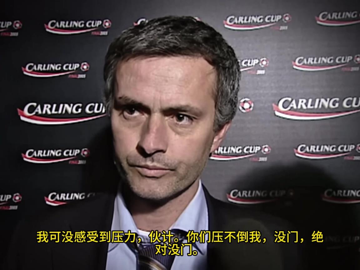 意氣風發(fā)，重溫當年穆里尼奧“狂人”時期“舌戰(zhàn)群儒”名場面