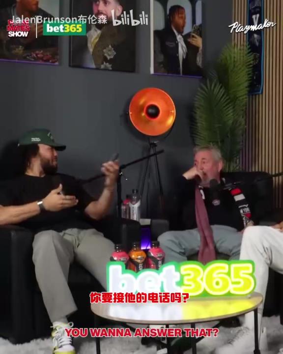 節(jié)目效果拉滿了！布倫森：放假的時候錫伯杜還不放過我？